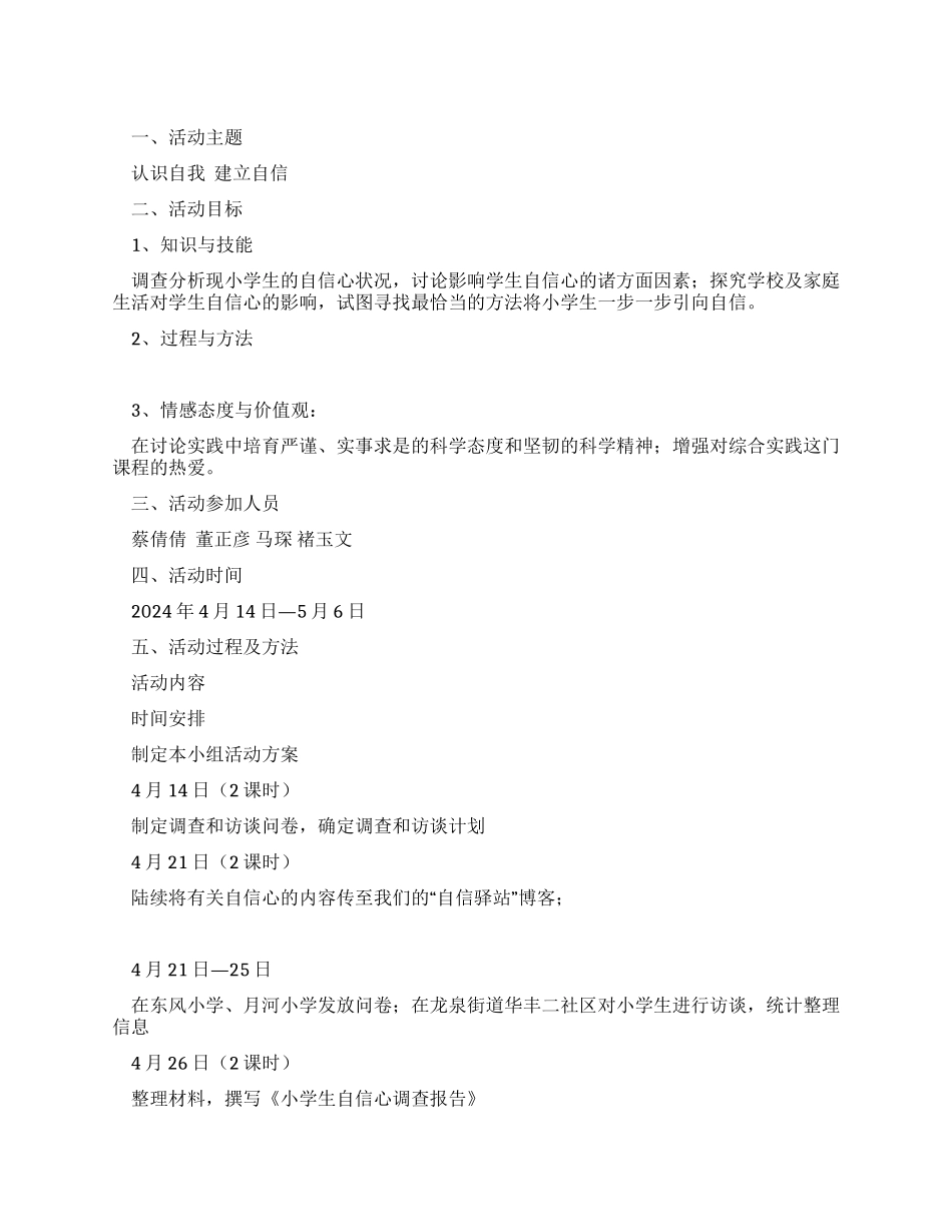 “认识自我建立自信活动方案_第1页