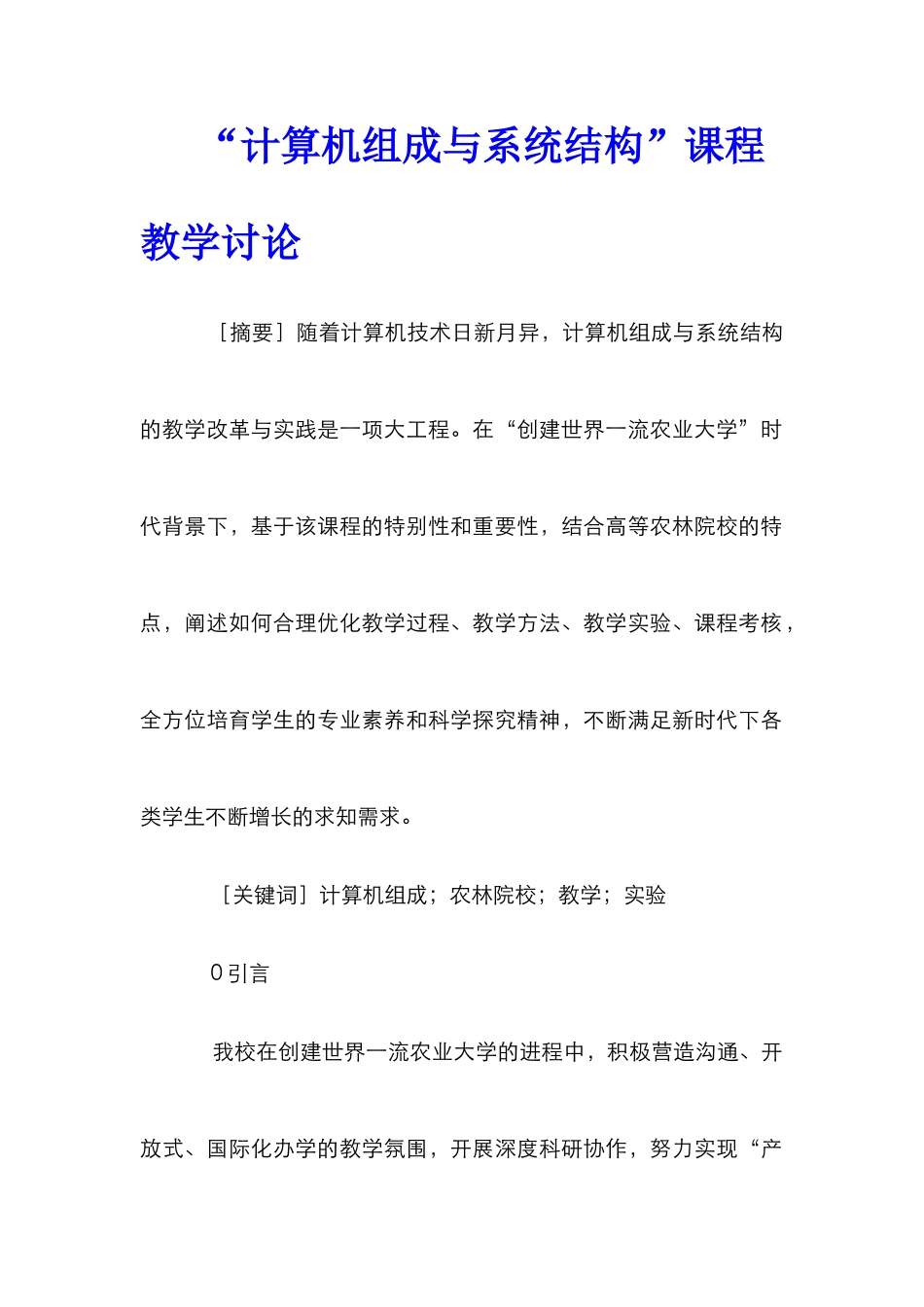 “计算机组成与系统结构”课程教学研究_第1页