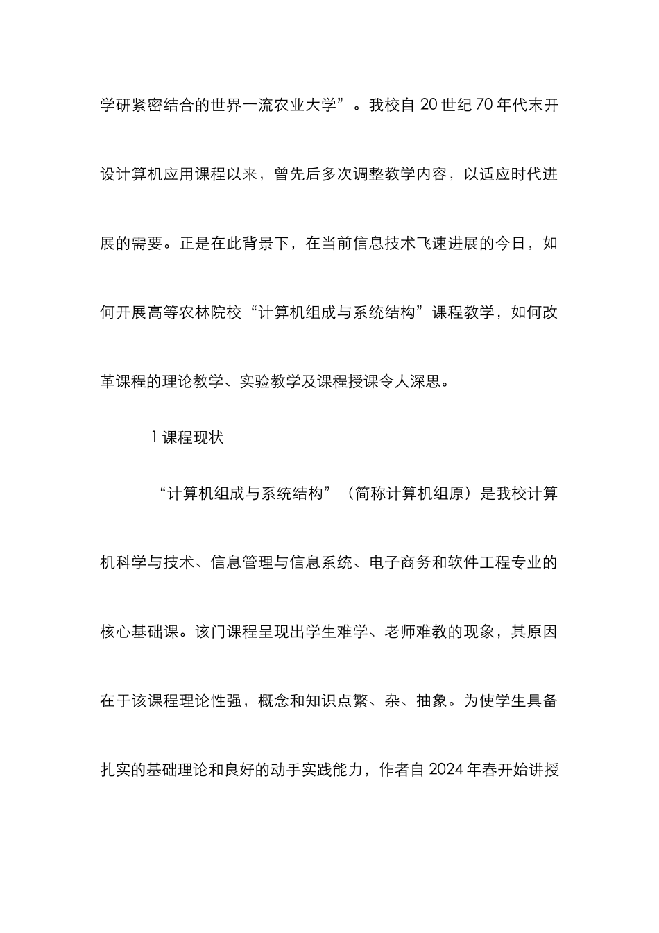 “计算机组成与系统结构”课程教学研究_第2页