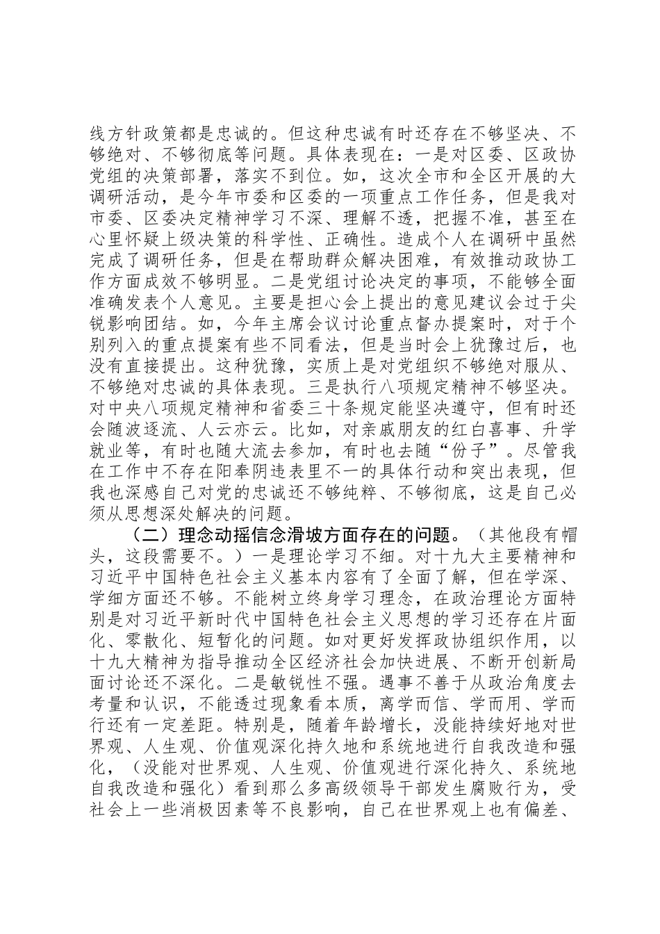 “讲忠诚、严纪律、立政德”“六聚焦、六整肃”个人对照材料_第2页