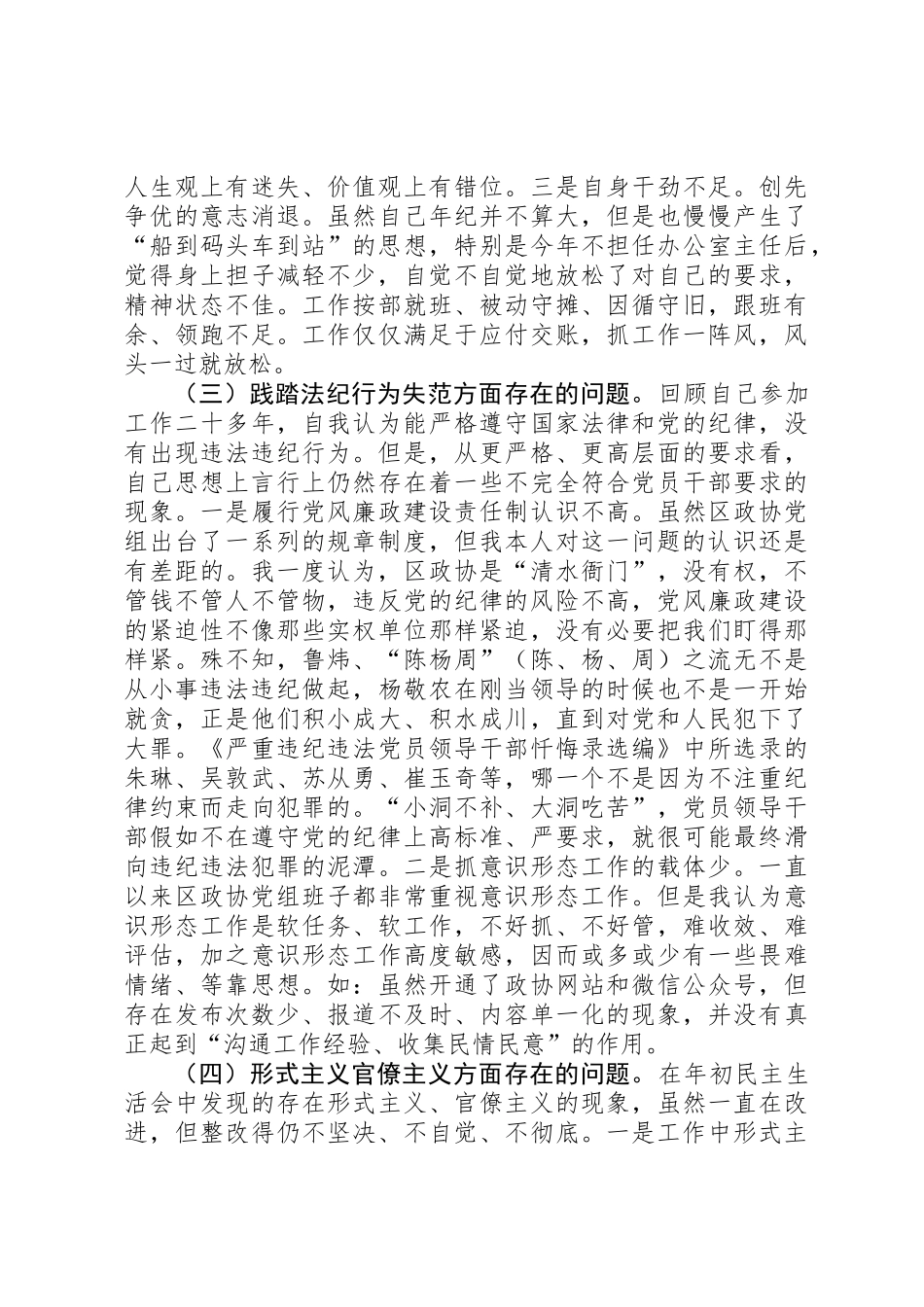 “讲忠诚、严纪律、立政德”“六聚焦、六整肃”个人对照材料_第3页