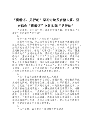 “讲看齐、见行动”学习讨论发言稿5篇：坚定信念“讲看齐”立足实际“见行动”