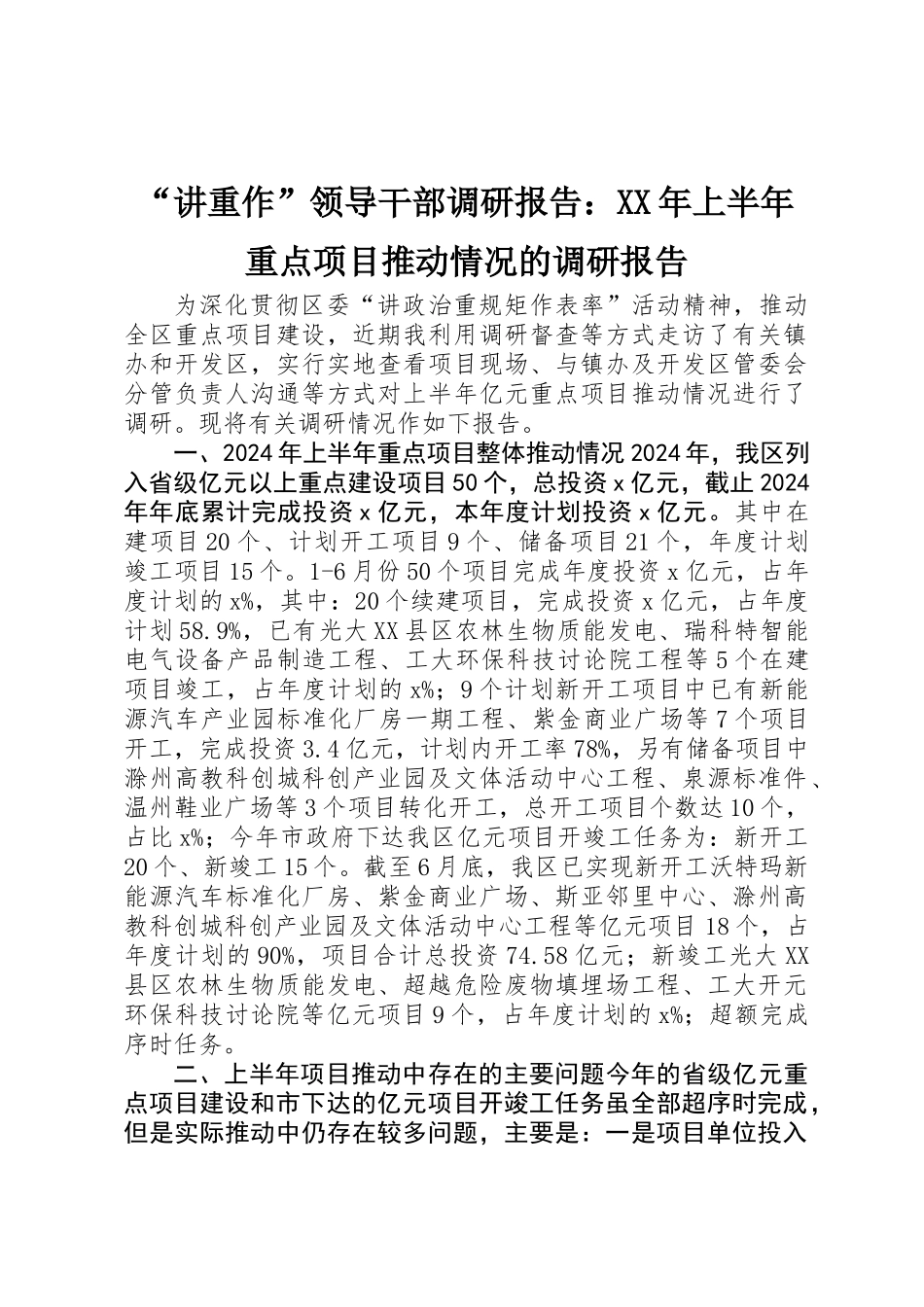 “讲重作”领导干部调研报告：XX年上半年重点项目推进情况的调研报告_第1页