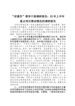 “讲重作”领导干部调研报告：XX年上半年重点项目推进情况的调研报告