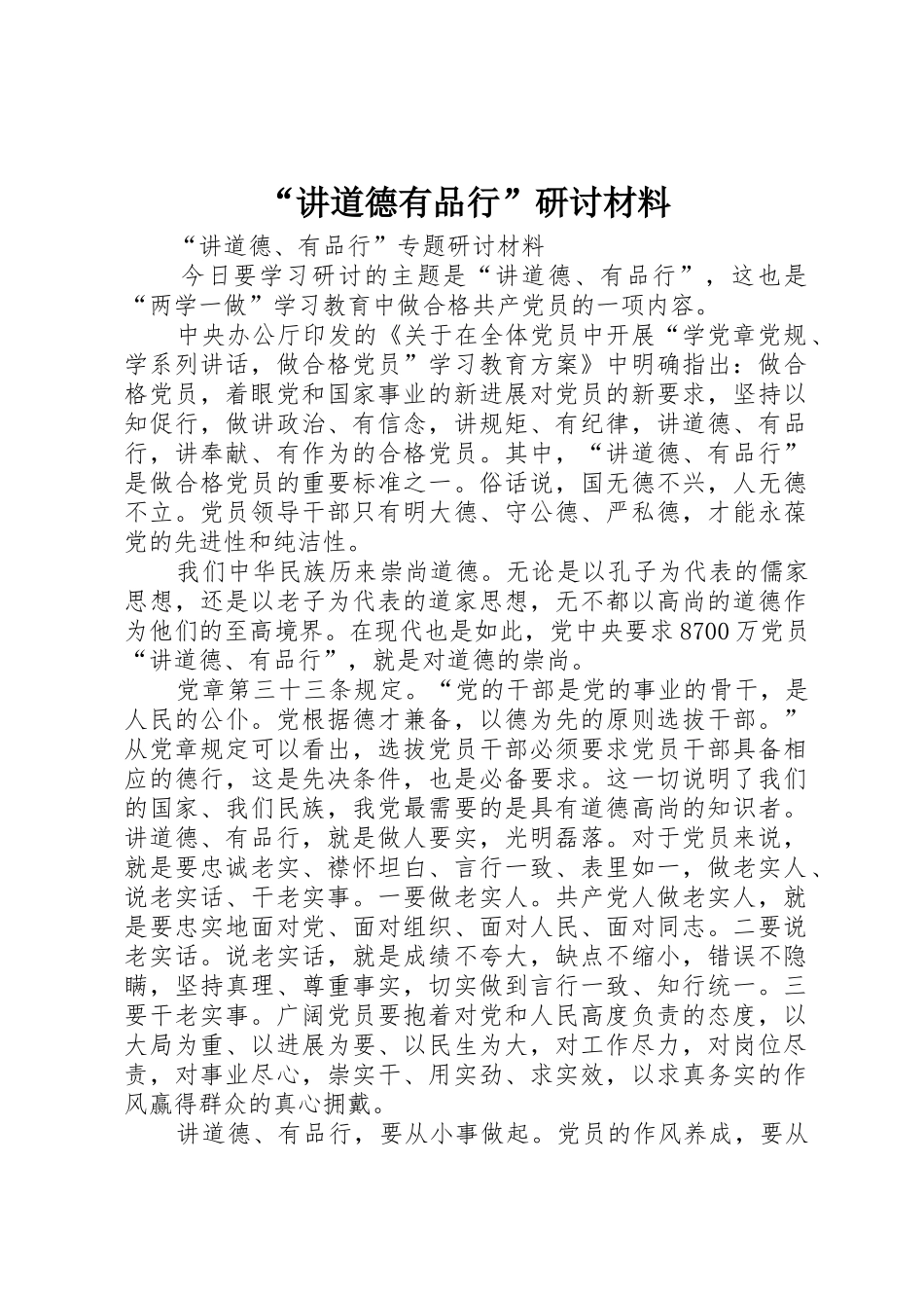 “讲道德有品行”研讨材料_第1页