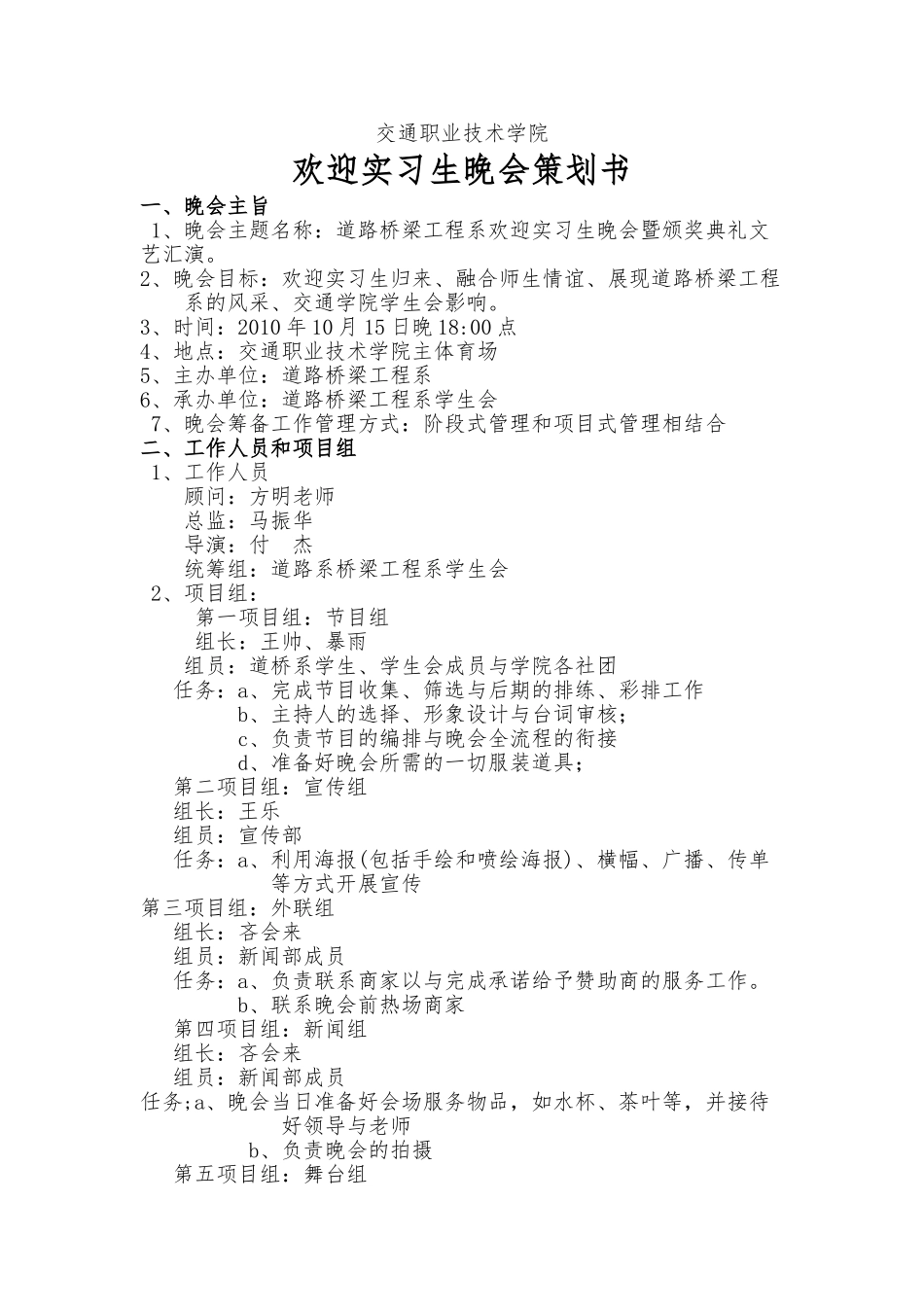 “许愿未来”迎实习生暨优秀实习生晚会项目策划书_第1页