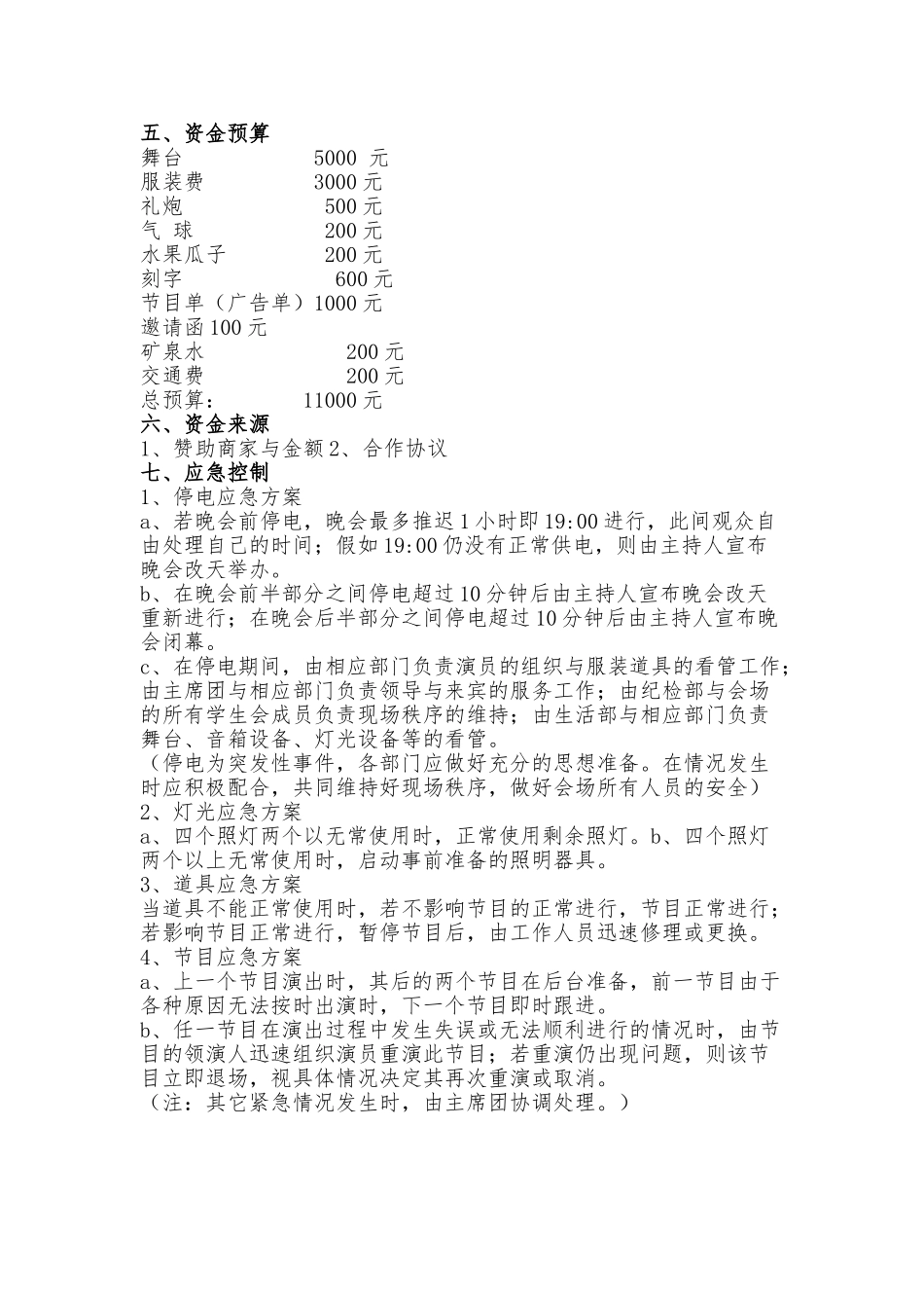 “许愿未来”迎实习生暨优秀实习生晚会项目策划书_第3页