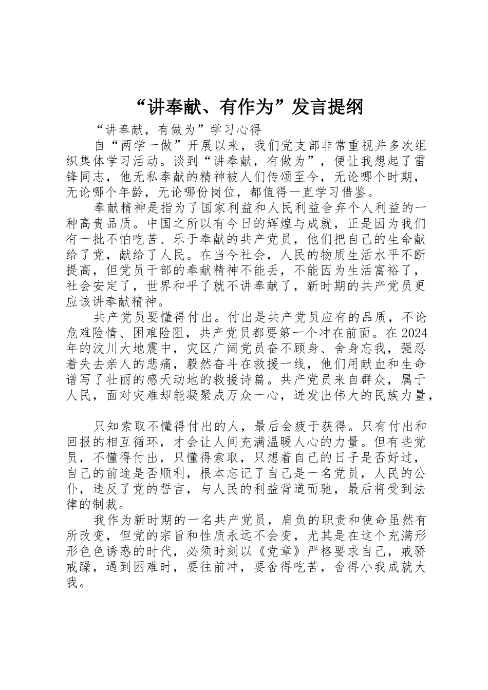 “讲奉献、有作为”发言提纲_第1页