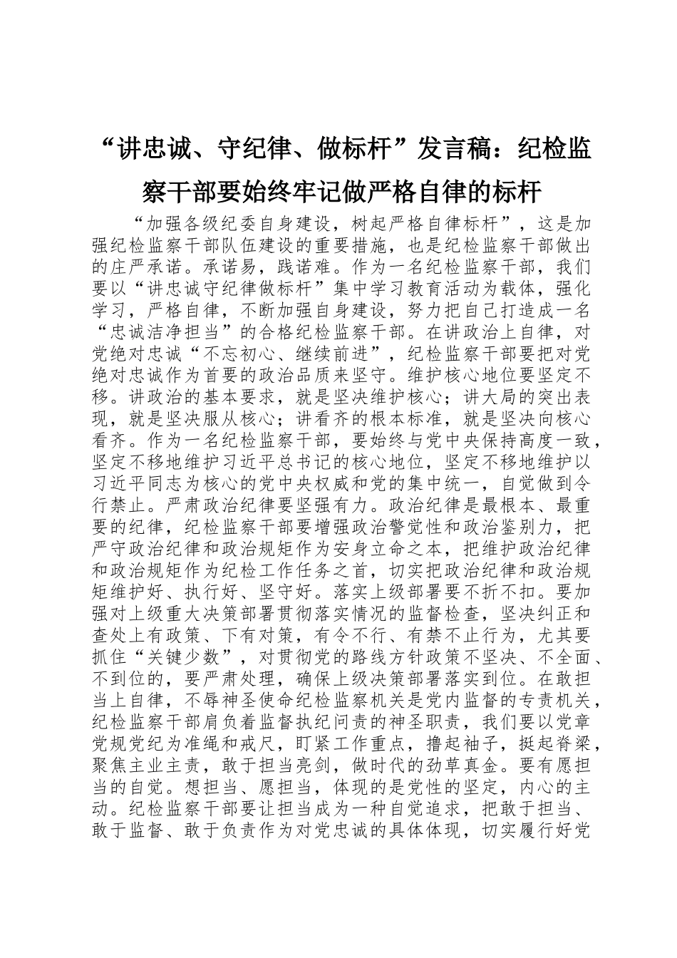 “讲忠诚、守纪律、做标杆”发言稿：纪检监察干部要始终牢记做严格自律的标杆_第1页