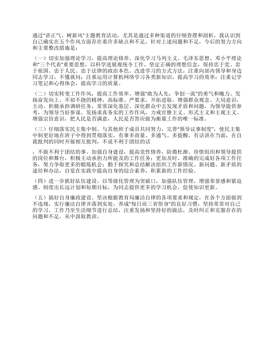 “讲正气树新风查摆阶段剖析材料及总结_第3页