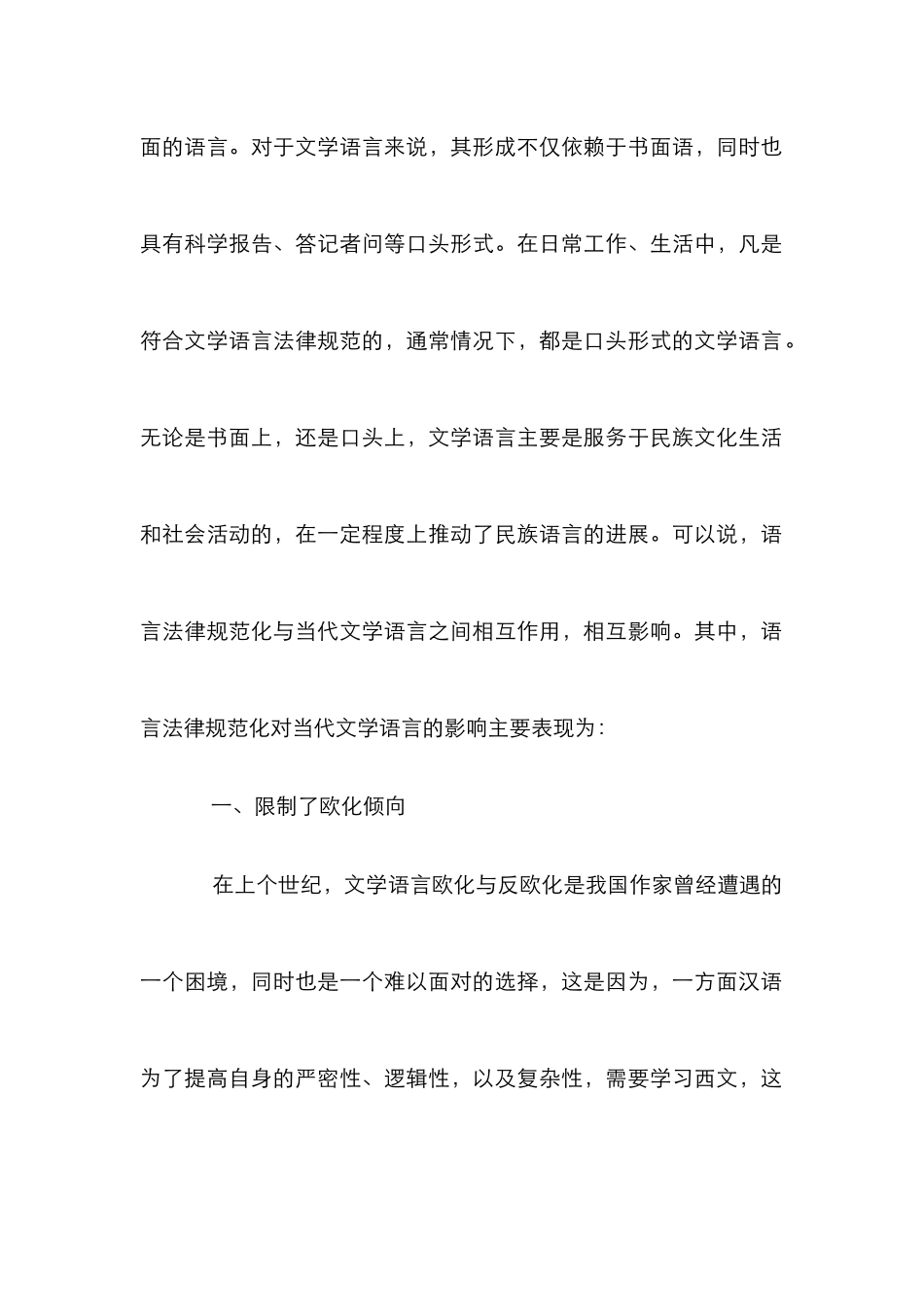 “语言规范化”对文学语言的影响_第2页