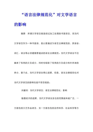 “语言规范化”对文学语言的影响