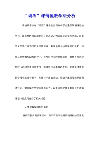 “调酒”课情境教学法分析