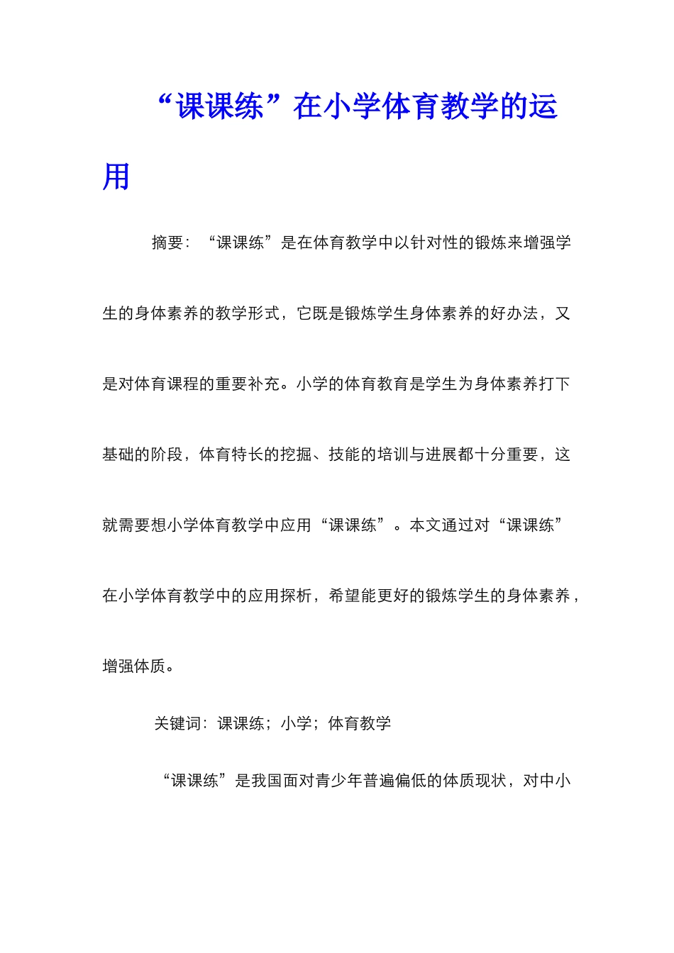 “课课练”在小学体育教学的运用_第1页