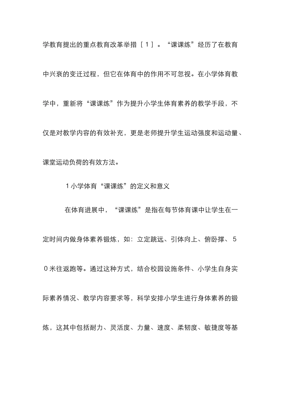 “课课练”在小学体育教学的运用_第2页
