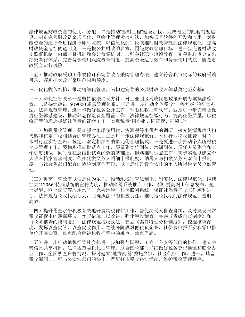 “财政局税务局年度工作规划财政工作计划_第2页