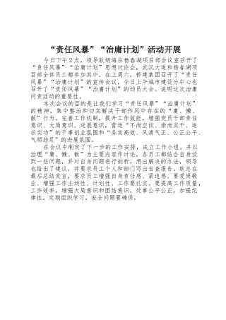 “责任风暴”“治庸计划”活动开展