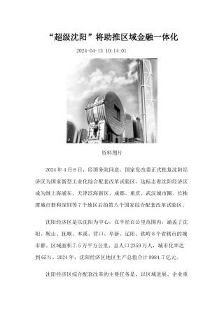 “超级沈阳”将助推区域金融一体化