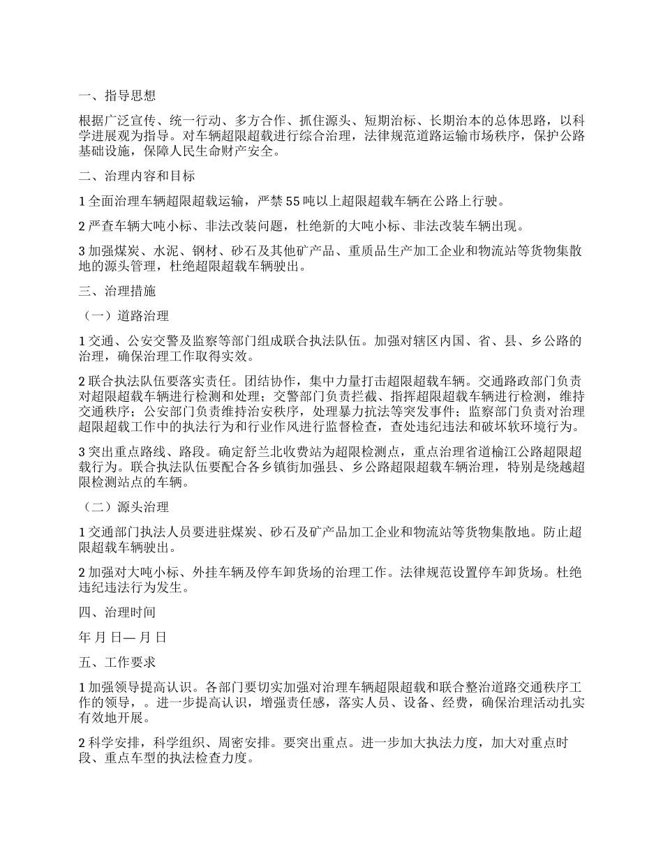 “车辆超载整治工作计划政府工作计划_第1页