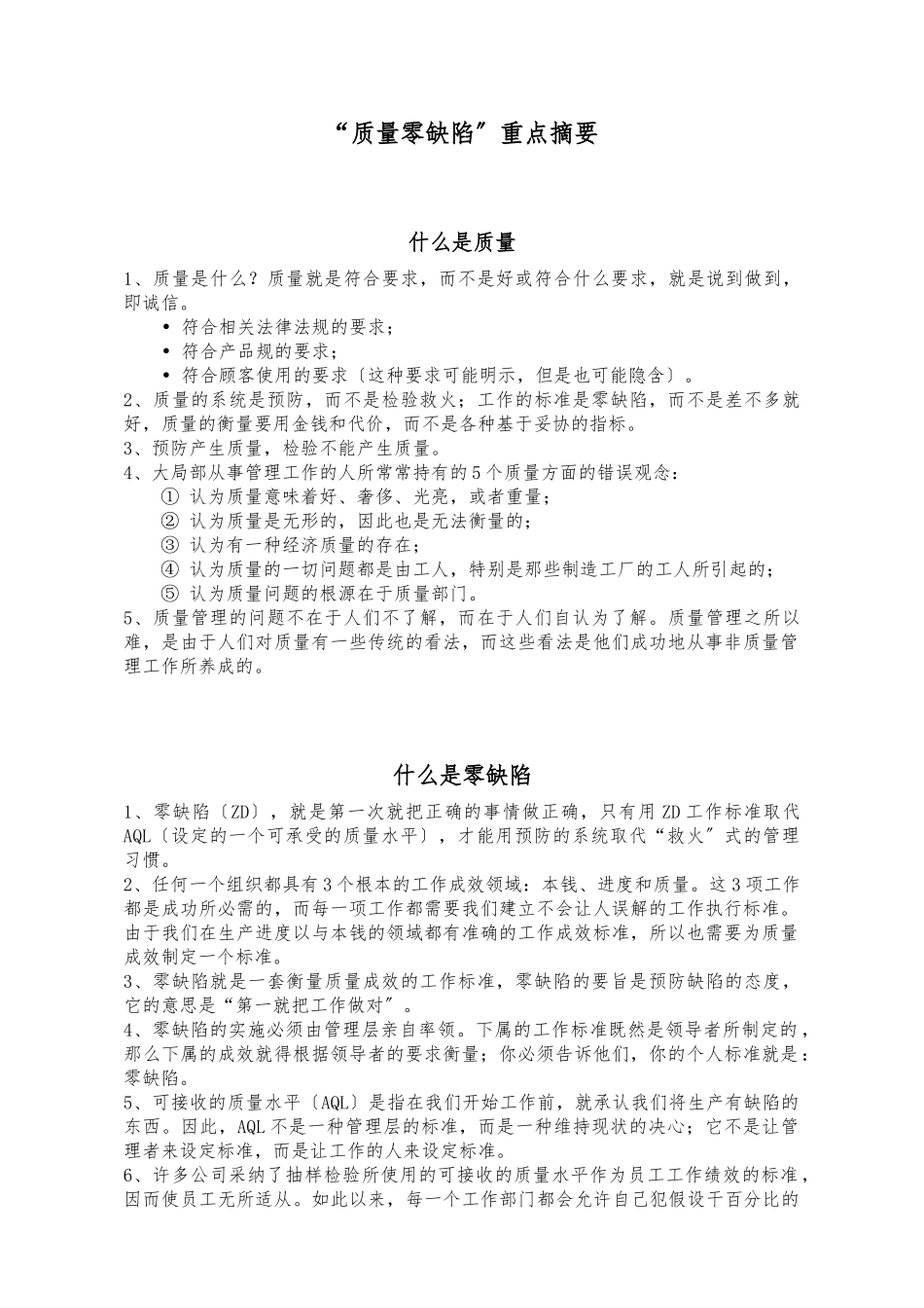 “质量零缺陷”摘要_第1页