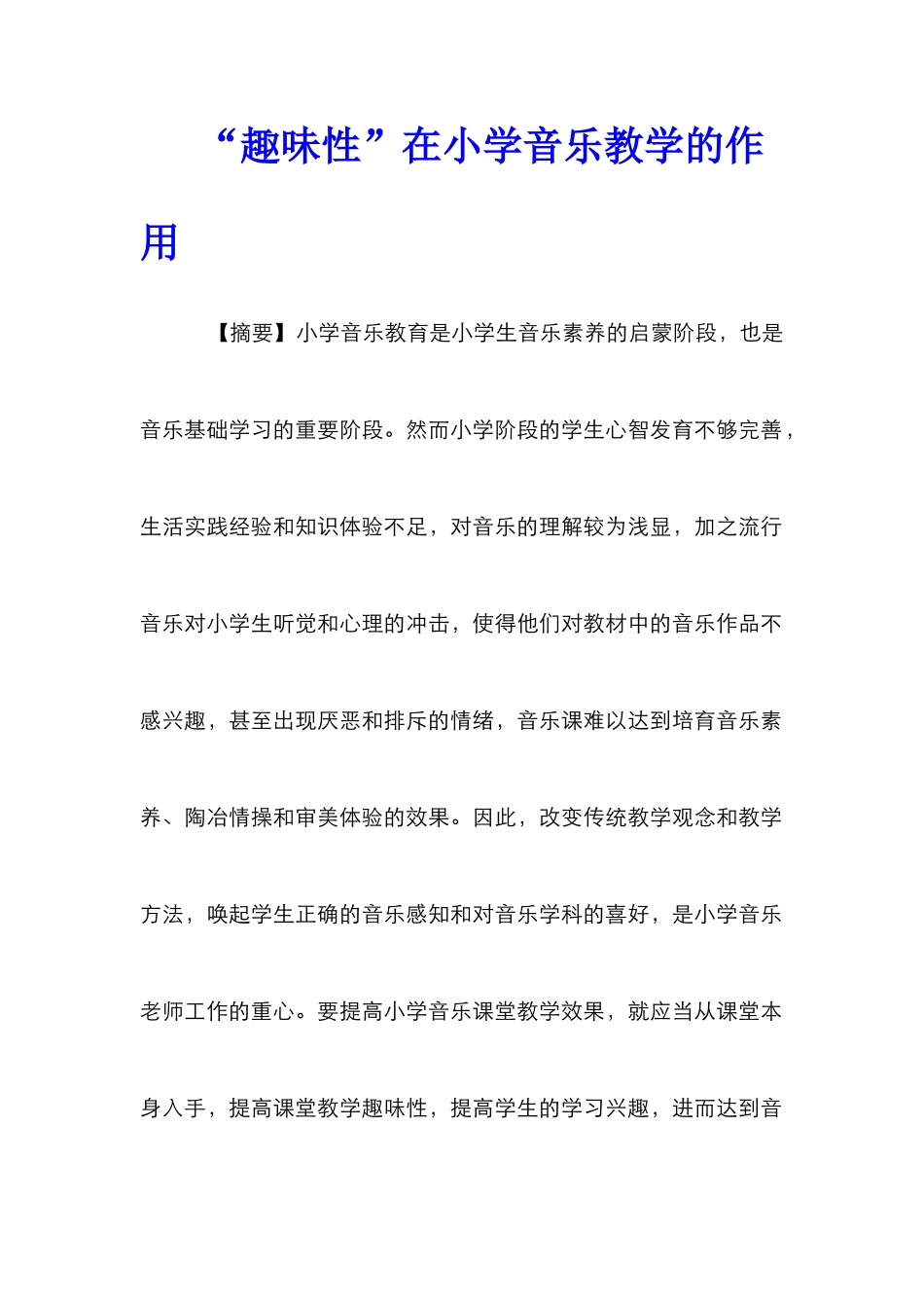 “趣味性”在小学音乐教学的作用_第1页