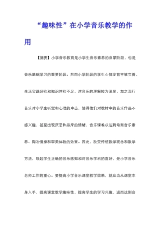 “趣味性”在小学音乐教学的作用