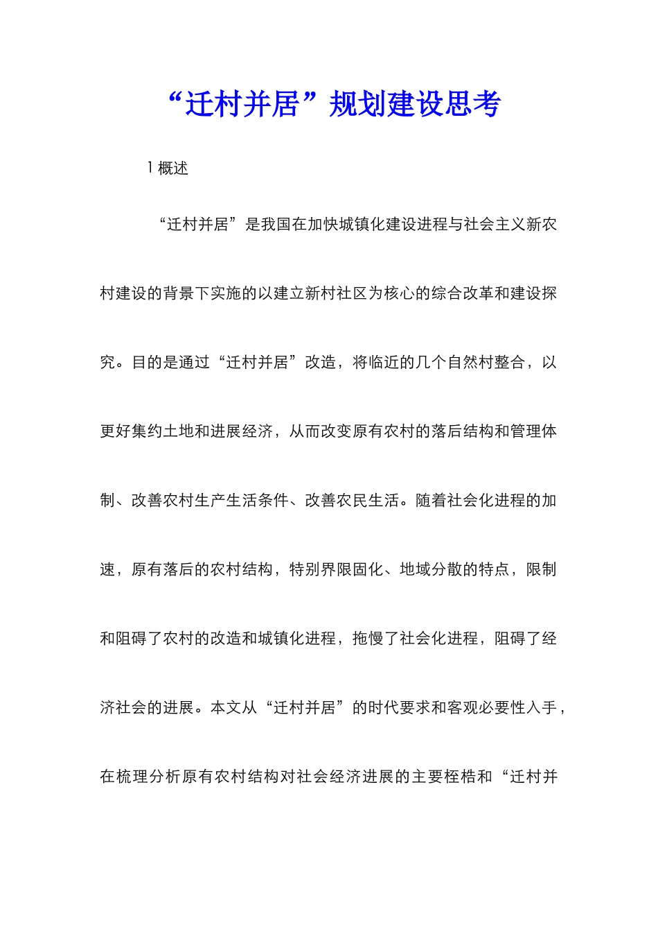 “迁村并居”规划建设思考_第1页