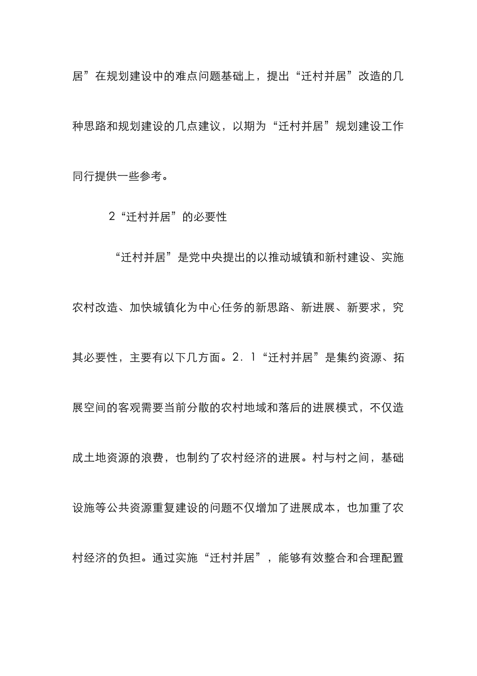 “迁村并居”规划建设思考_第2页