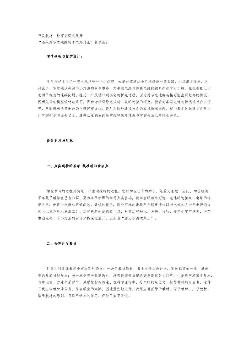 “连入两节电池的简单电路研究”教学设计说明_第1页