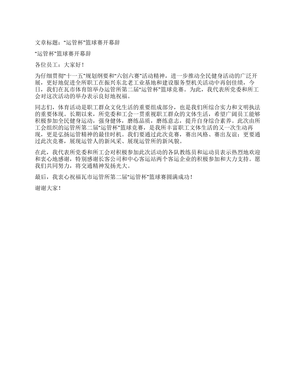“运管杯篮球赛开幕辞_第1页