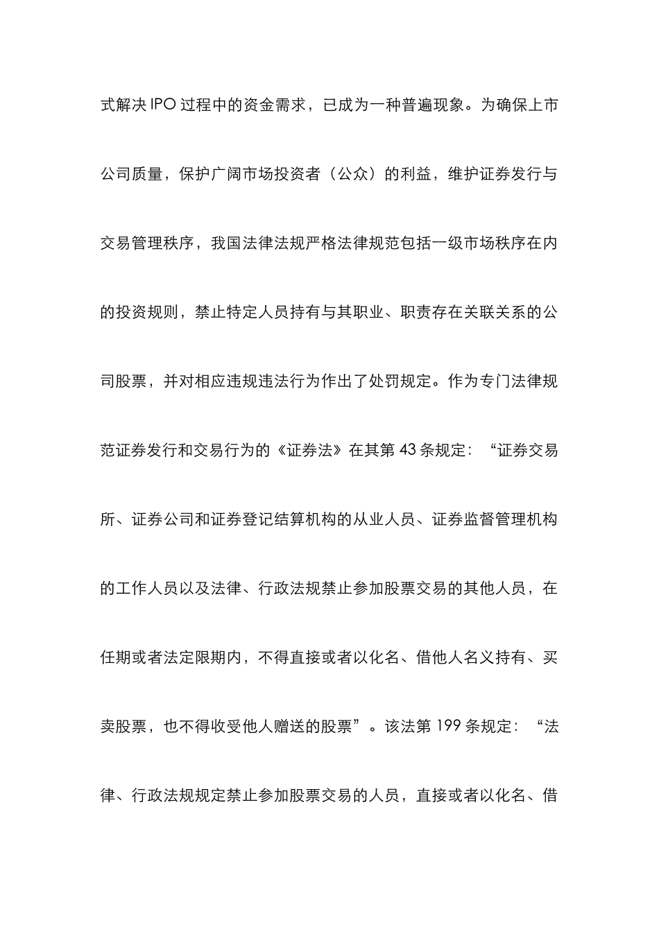 “违规入股”行为刑法评价分析_第2页