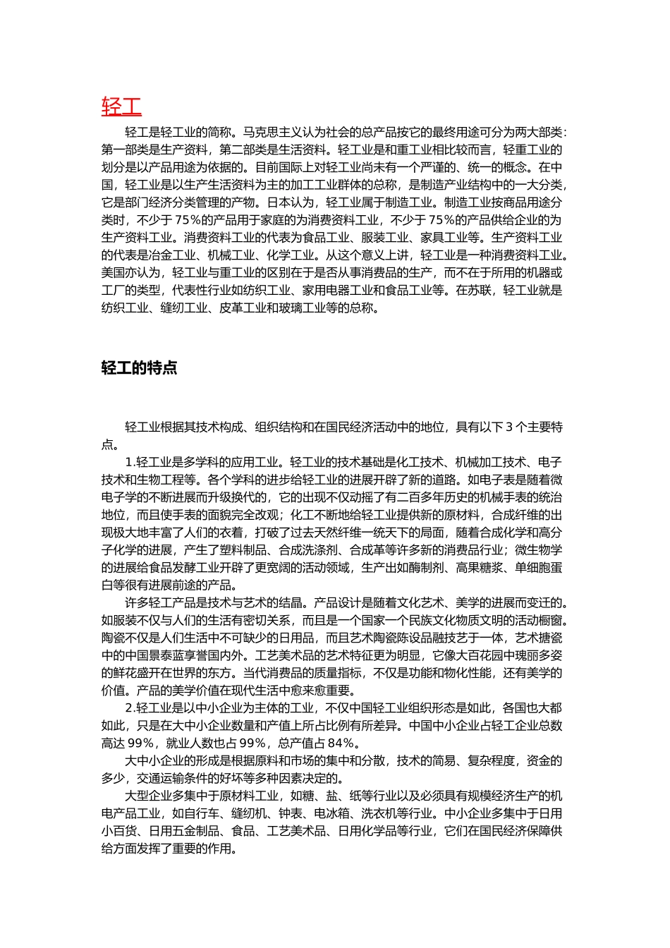 “轻工业”简介、含义、起源、历史及发展_第1页