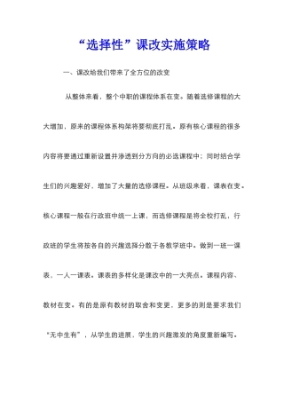 “选择性”课改实施策略