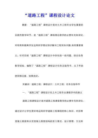 “道路工程”课程设计论文