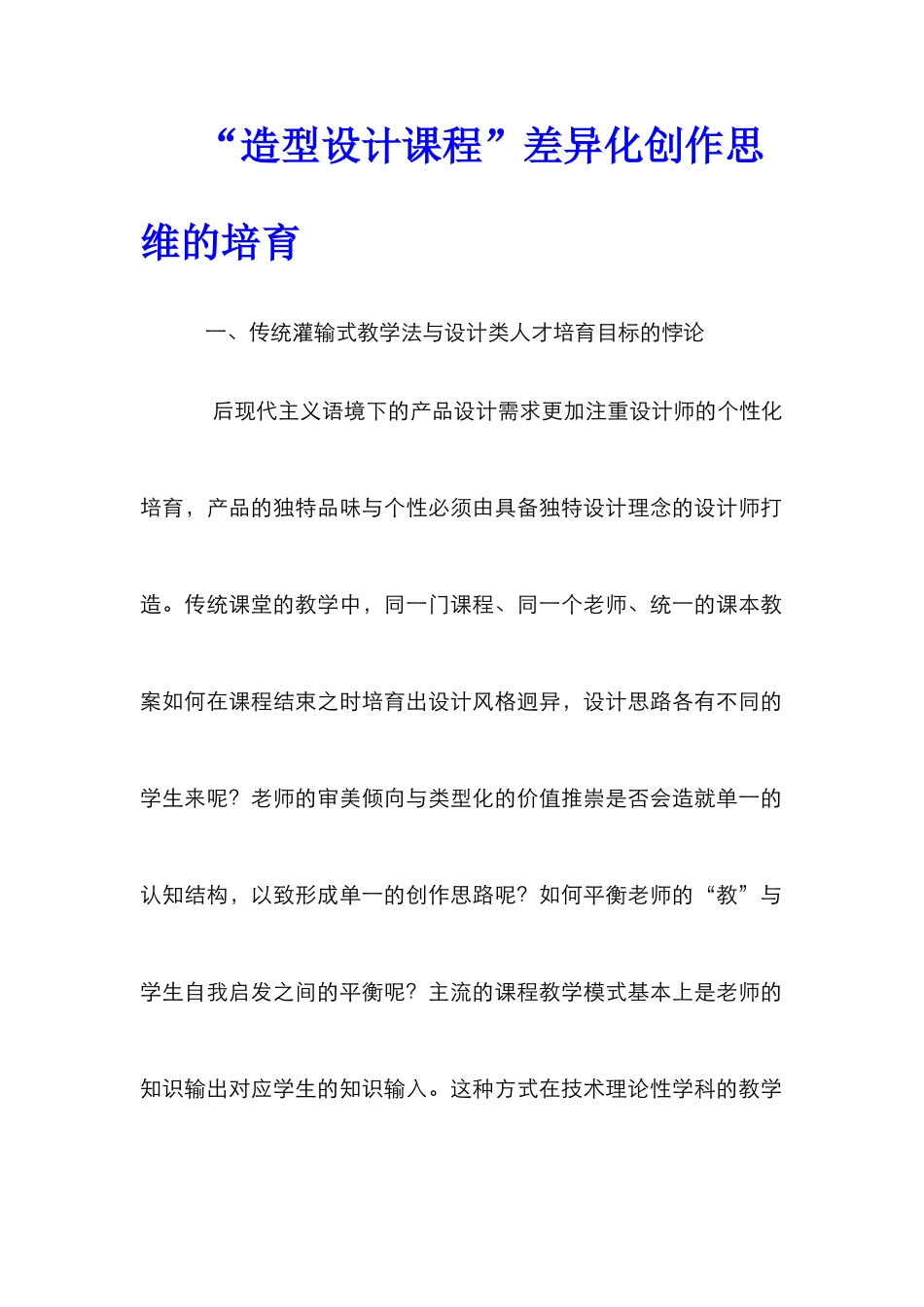 “造型设计课程”差异化创作思维的培养_第1页