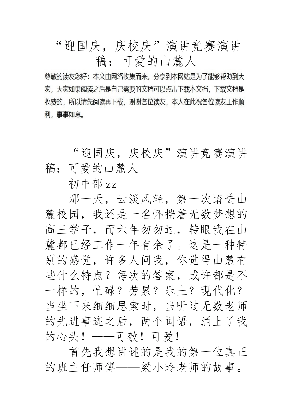 “迎国庆_庆校庆”演讲比赛演讲稿_可爱的山麓人_第1页