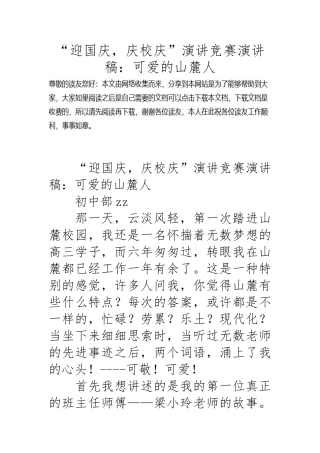 “迎国庆_庆校庆”演讲比赛演讲稿_可爱的山麓人