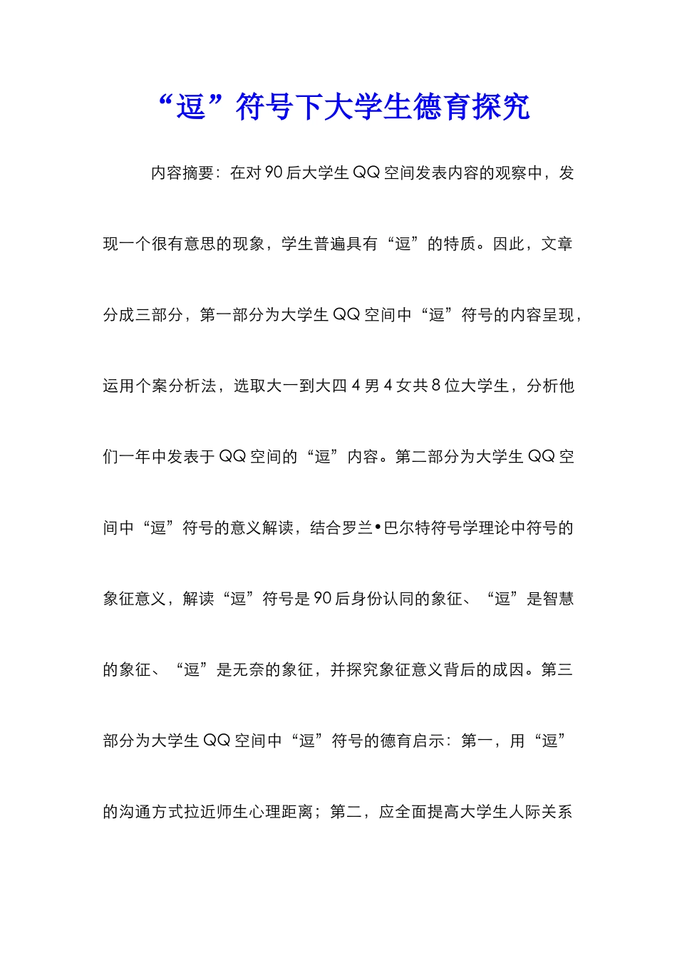 “逗”符号下大学生德育探索_第1页