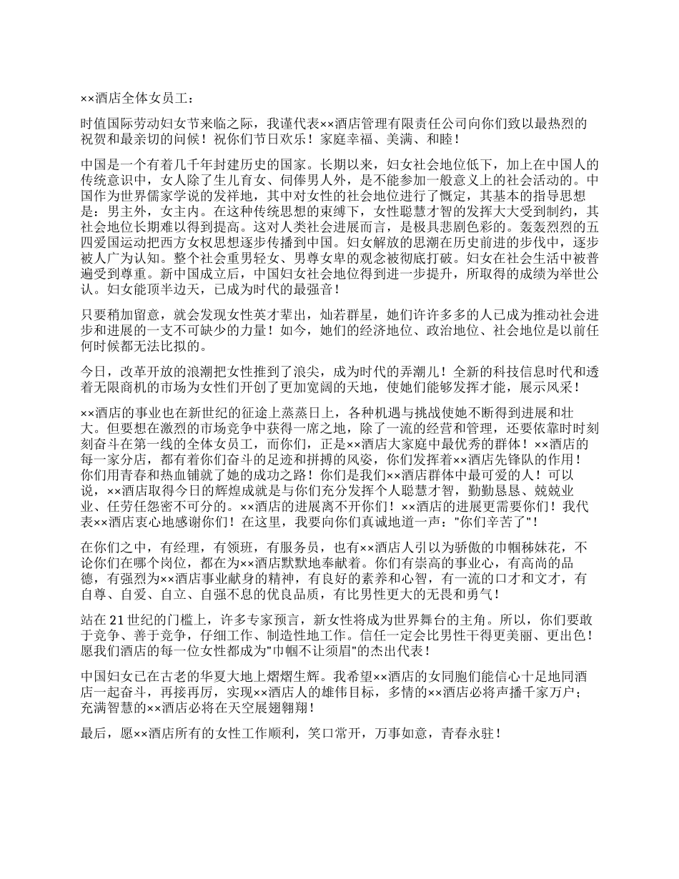 “酒店三八妇女节致词_第1页