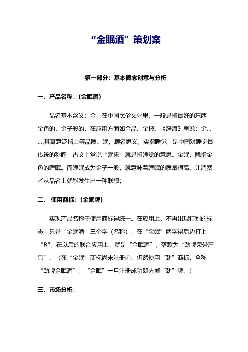 “金眠酒”策划案_第1页