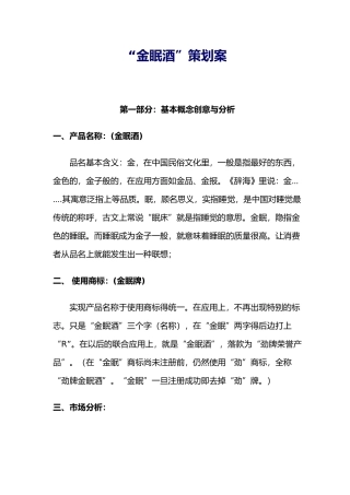 “金眠酒”策划案