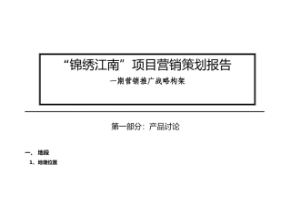 “锦绣江南”项目营销策划报告