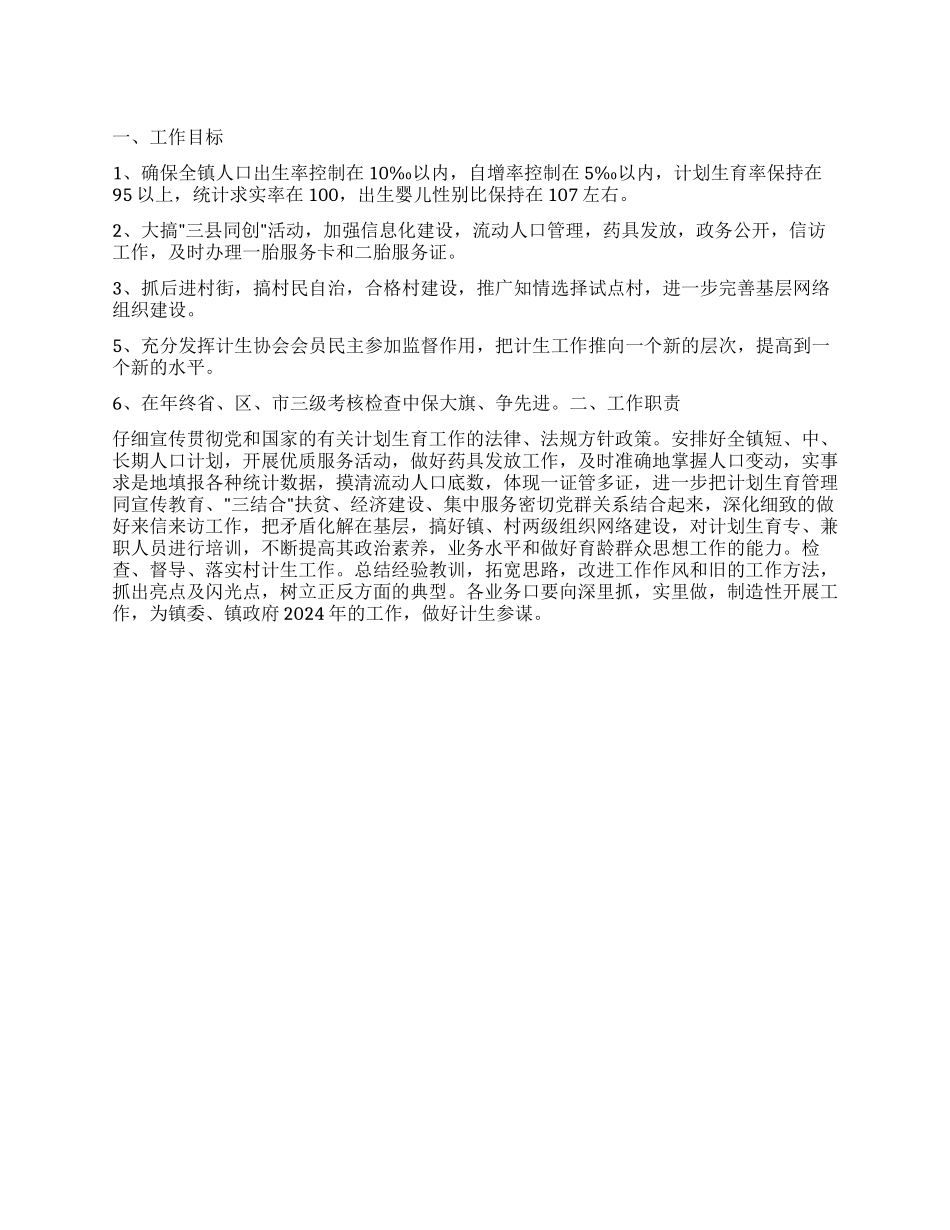 “镇政府计划生育计划政府工作计划_第1页