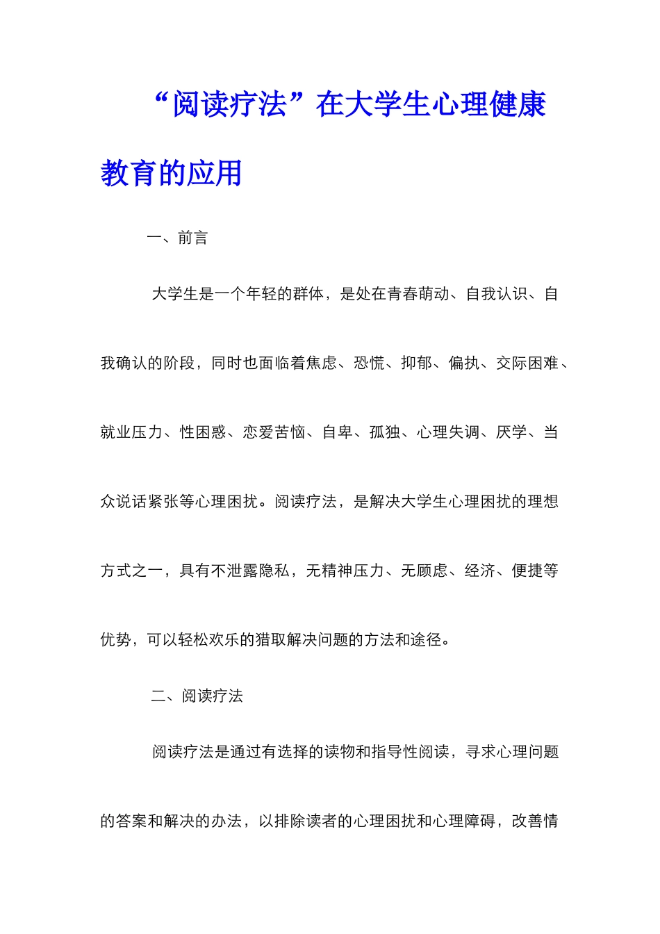 “阅读疗法”在大学生心理健康教育的应用_第1页