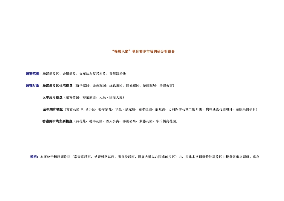 “锦绣人家”项目区域市场分析报告文案_第1页