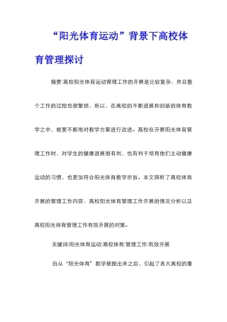 “阳光体育运动”背景下高校体育管理探讨