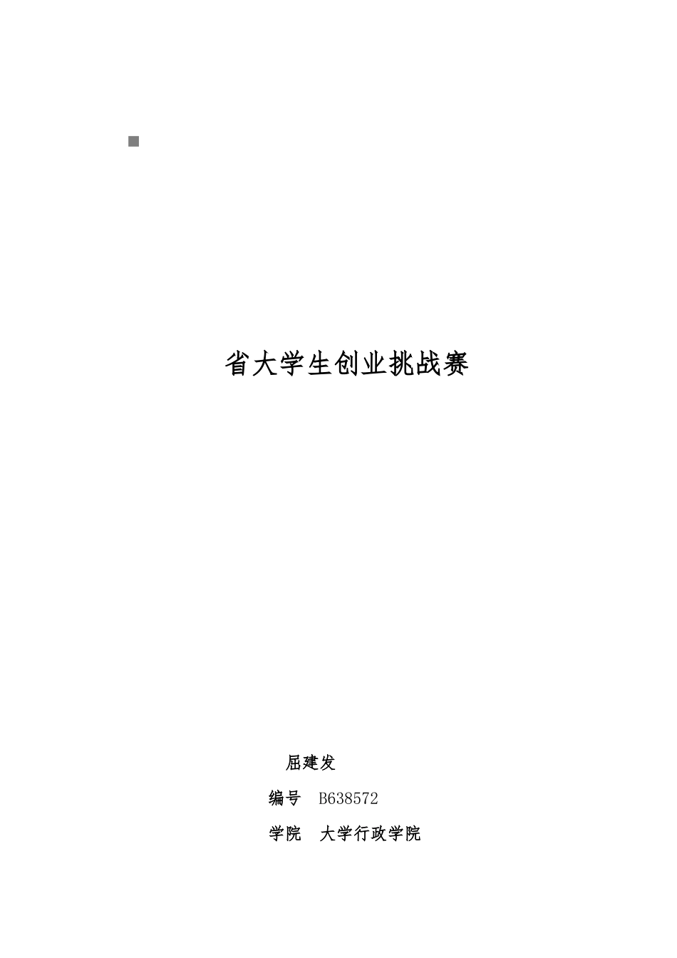 “阳光新锐”校园推广方案项目策划书_第1页