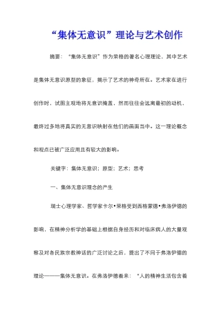 “集体无意识”理论与艺术创作