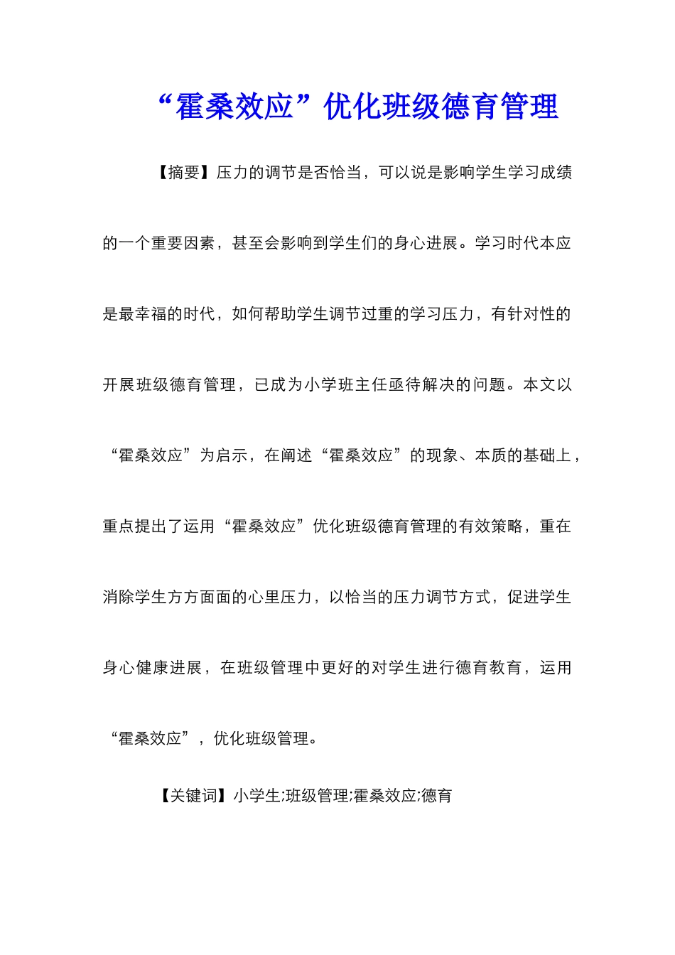 “霍桑效应”优化班级德育管理_第1页