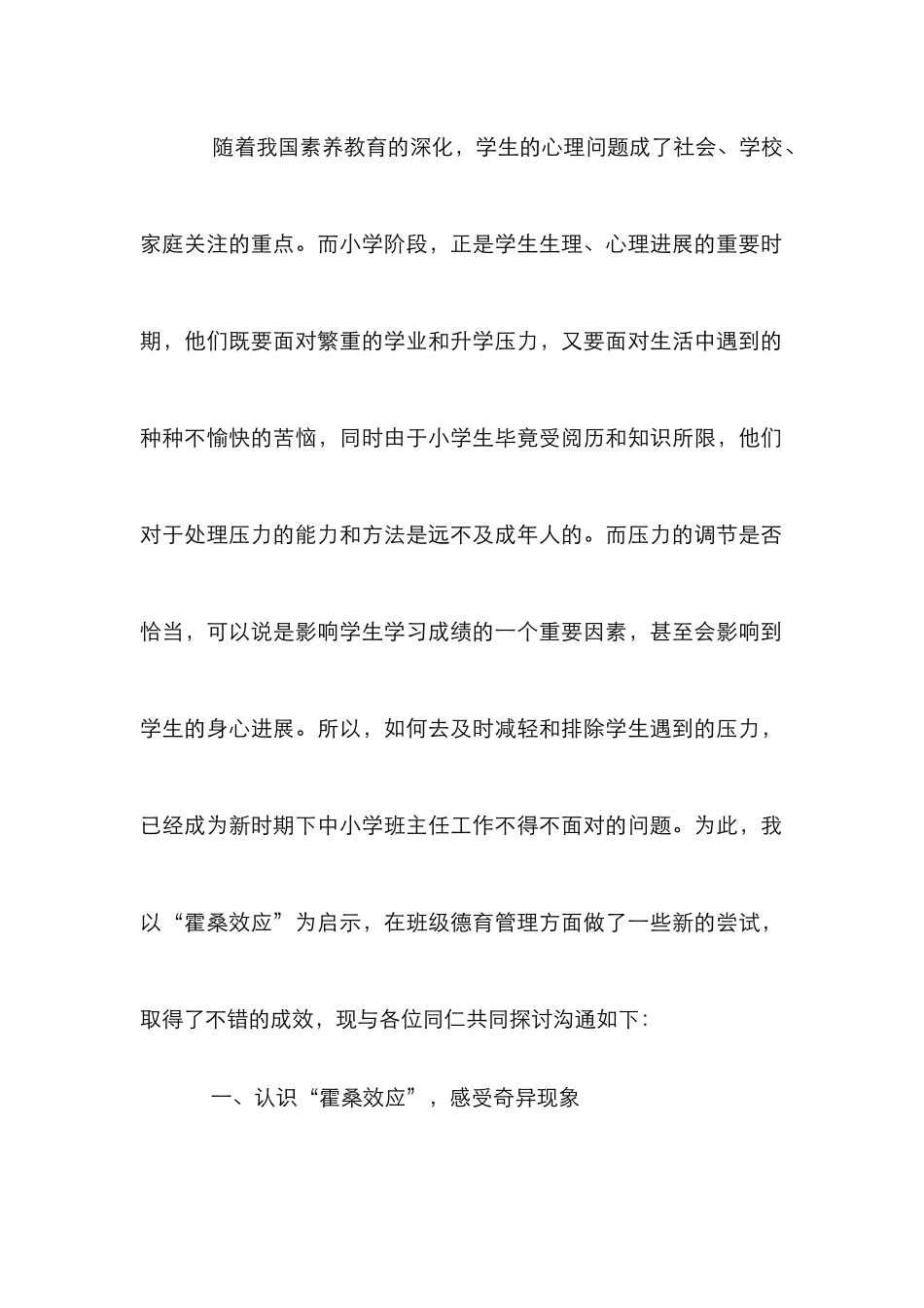 “霍桑效应”优化班级德育管理_第2页